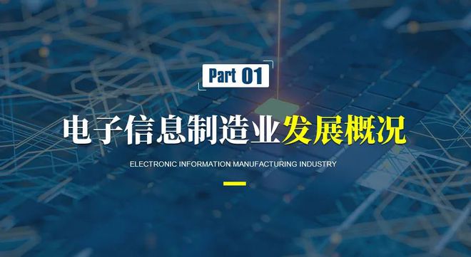 電子信息制造產業發展趨勢及電子產品技術開發熱點領域
