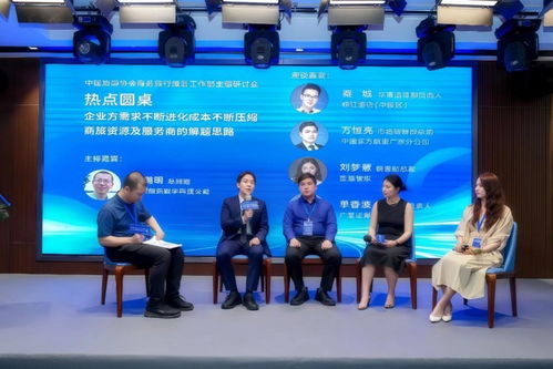 中國旅游協(xié)會商務旅行服務工作部主題研討會成功舉辦，共商旅游業(yè)務發(fā)展新路徑